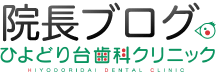 神戸市北区、須磨区の 歯医者、一般歯科、予防歯科、インプラントならひよどり台歯科クリニック｜院長ブログ